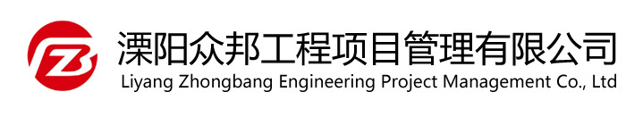 溧阳众邦工程项目管理有限公司